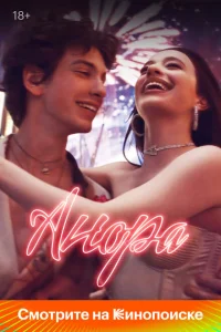 Анора онлайн